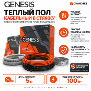 Система кабельная двухжильная  Genesis 005,0 / 100