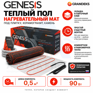 Система мат двухжильный  Genesis - 00,5 / 90