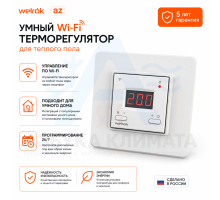 Wi-Fi терморегулятор для теплого пола Welrok az
