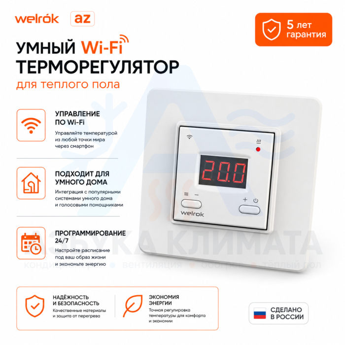 Wi-Fi терморегулятор для теплого пола Welrok az