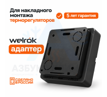 Адаптер Welrok bk для накладного монтажа