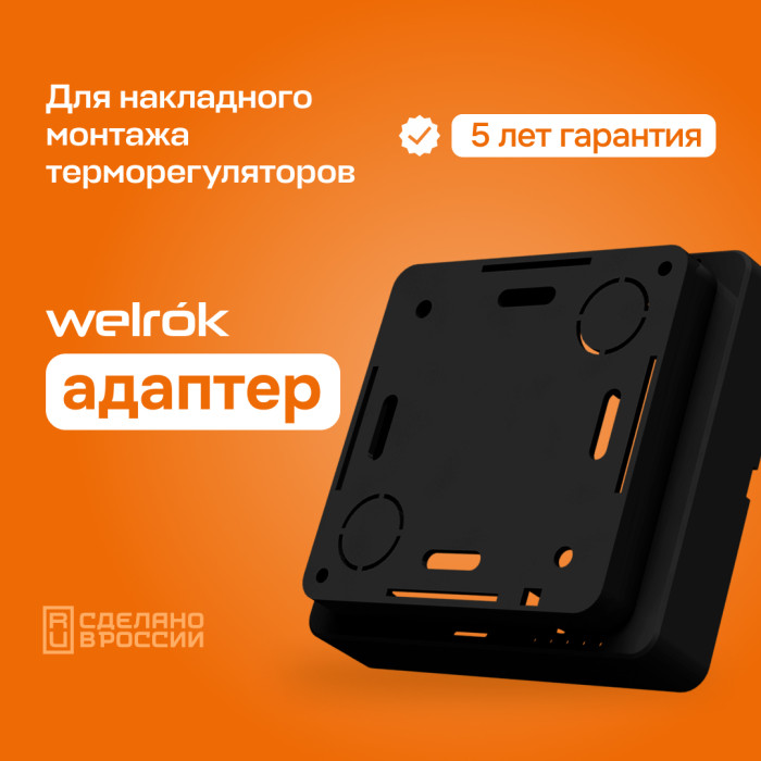Адаптер Welrok bk для накладного монтажа