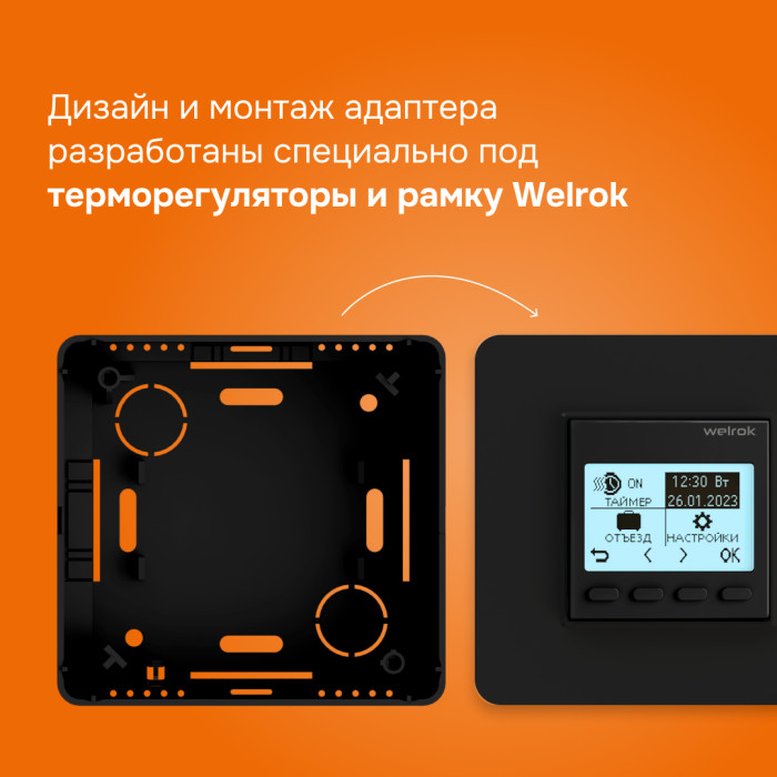 Адаптер Welrok bk для накладного монтажа