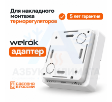 Адаптер Welrok для накладного монтажа