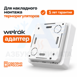 Адаптер Welrok для накладного монтажа