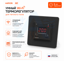 Wi-Fi терморегулятор для теплого пола Welrok az bk