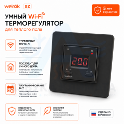 Wi-Fi терморегулятор для теплого пола Welrok az bk