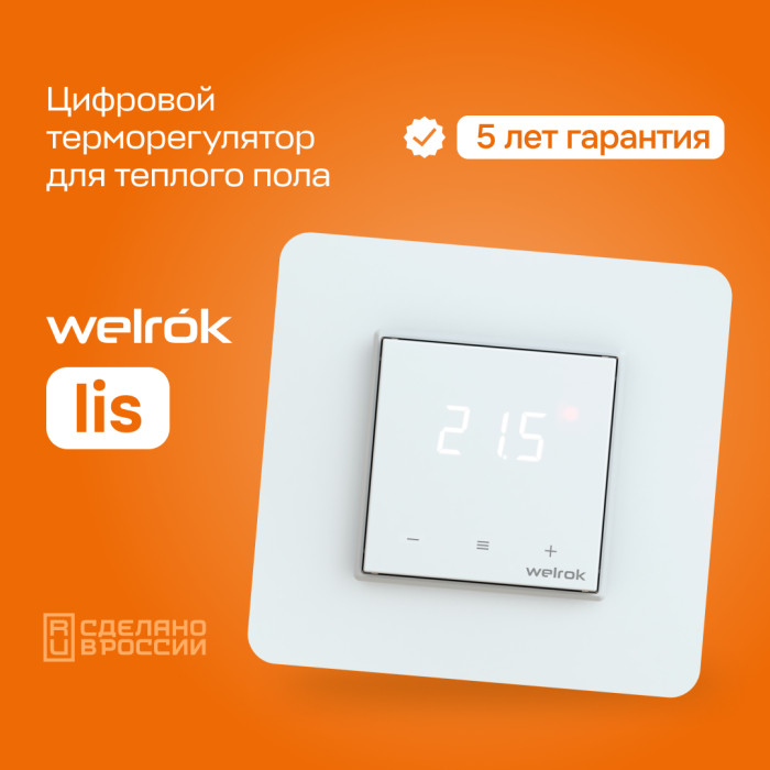 Цифровой терморегулятор для теплого пола Welrok lis