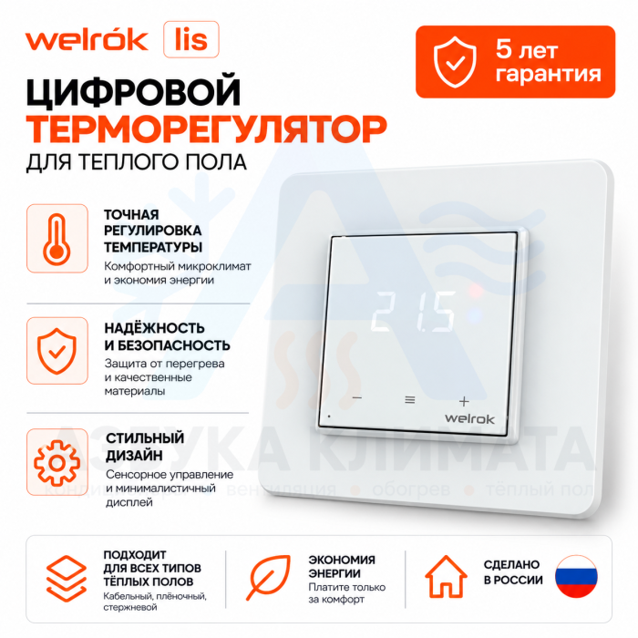 Цифровой терморегулятор для теплого пола Welrok lis