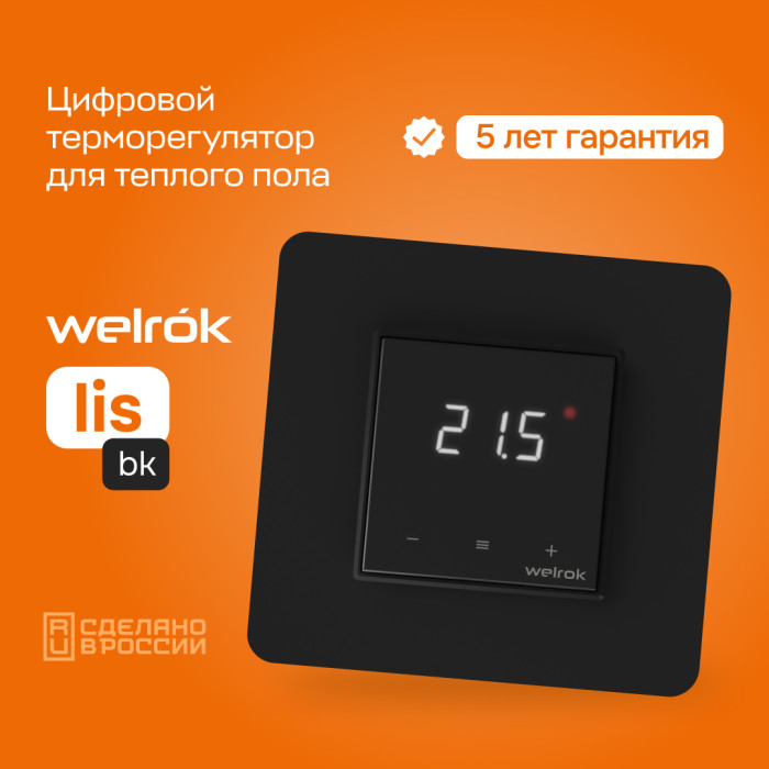 Цифровой терморегулятор для теплого пола Welrok lis bk (черный)