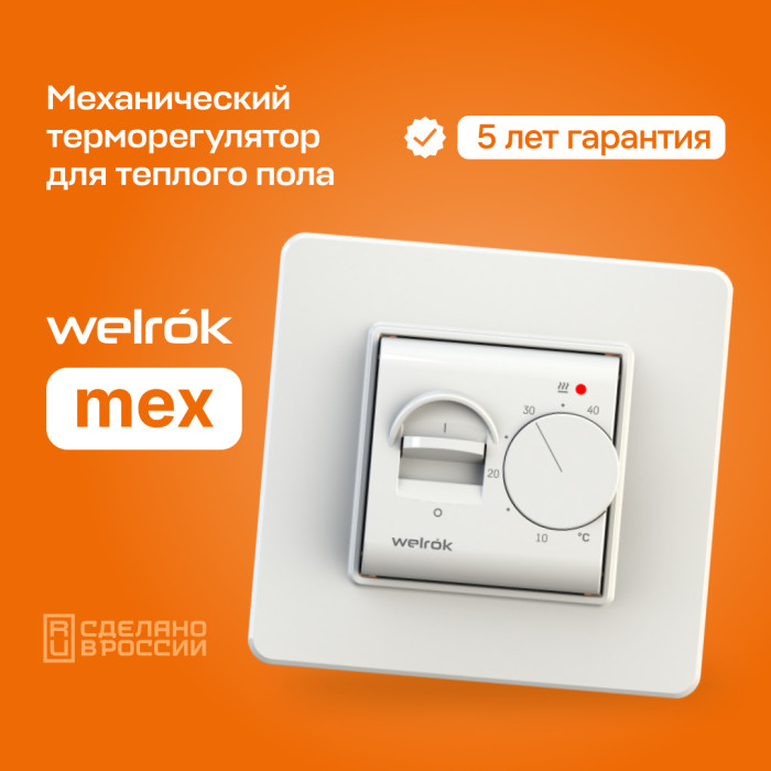 Механический терморегулятор для теплого пола Welrok mex