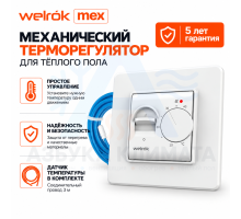 Механический терморегулятор для теплого пола Welrok mex