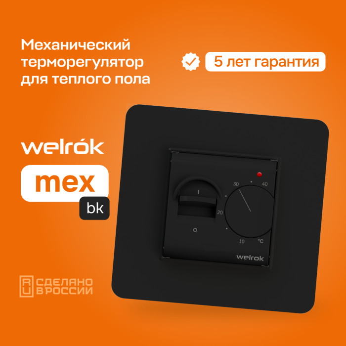 Механический терморегулятор для теплого пола Welrok mex bk