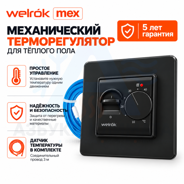 Механический терморегулятор для теплого пола Welrok mex bk