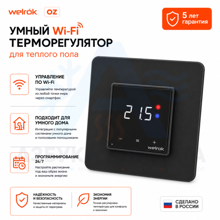 Wi-Fi терморегулятор для теплого пола Welrok оz bk