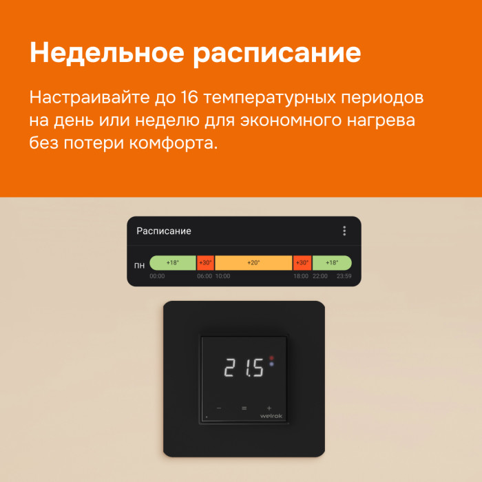 Wi-Fi терморегулятор для теплого пола Welrok оz bk