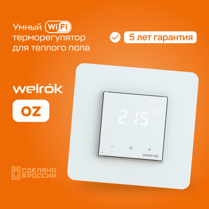 Wi-Fi терморегулятор для теплого пола Welrok оz