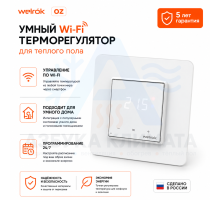 Wi-Fi терморегулятор для теплого пола Welrok оz
