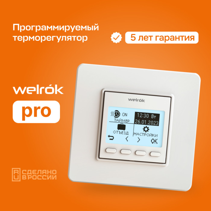 Программируемый терморегулятор Welrok PRO для пола и обогревателей
