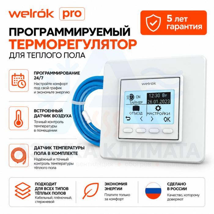 Программируемый терморегулятор Welrok PRO для пола и обогревателей