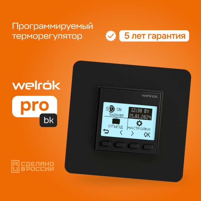Программируемый терморегулятор Welrok PRO bk для пола и обогревателей