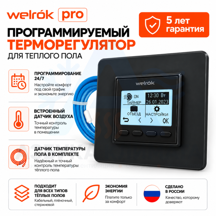 Программируемый терморегулятор Welrok PRO bk для пола и обогревателей