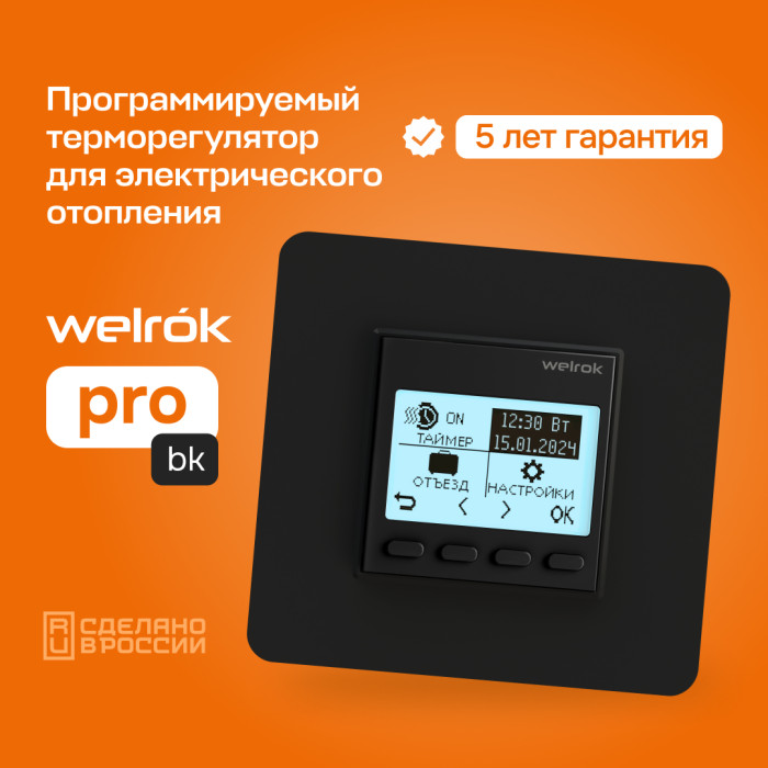 Программируемый терморегулятор Welrok pro bk (без датчика пола)