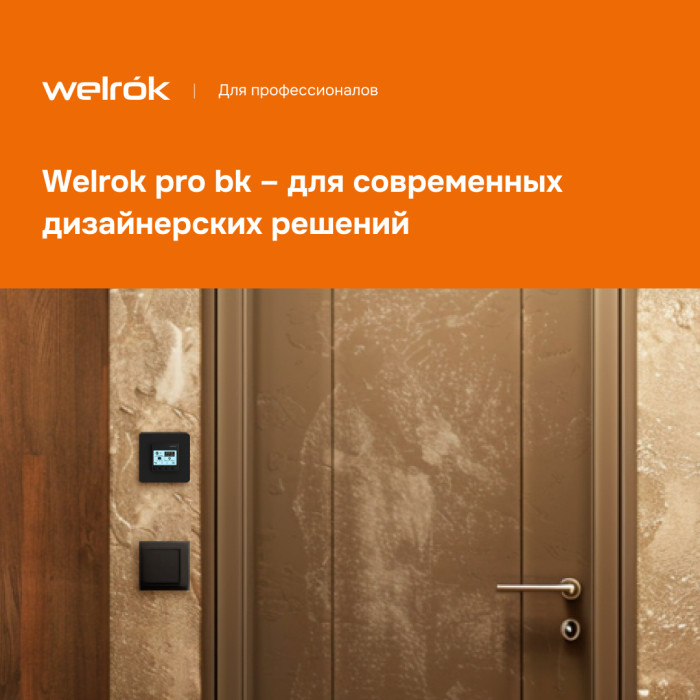 Программируемый терморегулятор Welrok pro bk (без датчика пола)