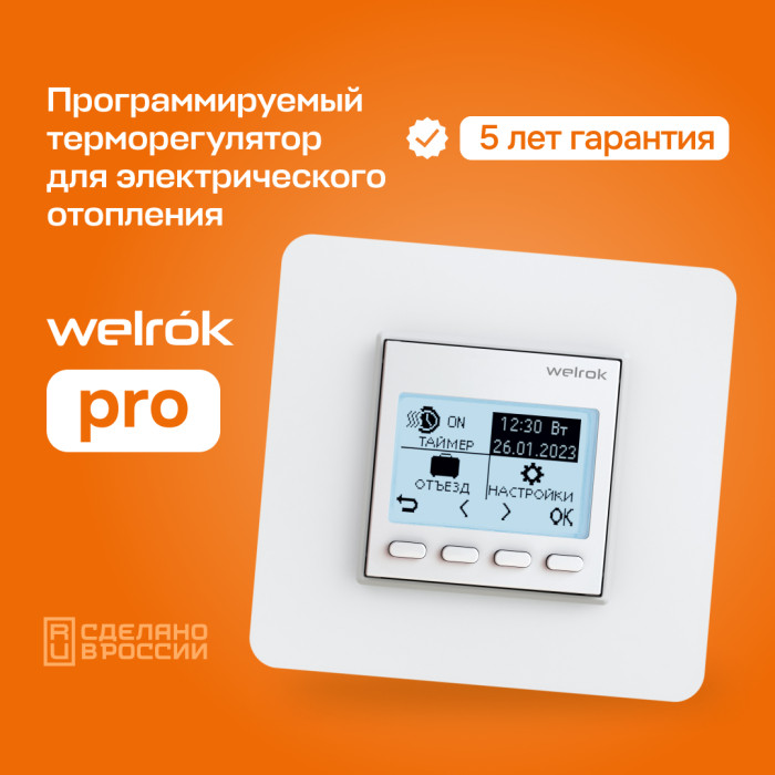 Программируемый терморегулятор Welrok pro (без датчика пола)