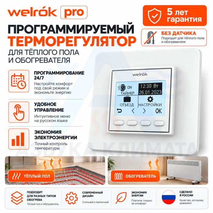 Программируемый терморегулятор Welrok pro (без датчика пола)