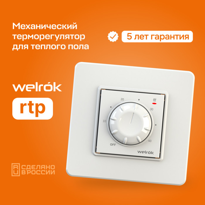 Механический терморегулятор для теплого пола Welrok rtp