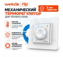 Механический терморегулятор для теплого пола Welrok rtp