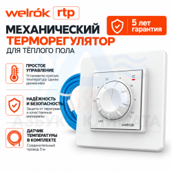 Механический терморегулятор для теплого пола Welrok rtp