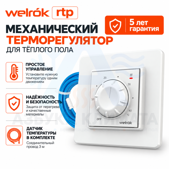 Механический терморегулятор для теплого пола Welrok rtp