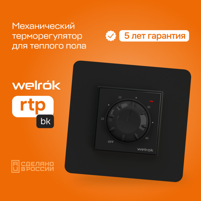 Механический терморегулятор для теплого пола Welrok rtp bk