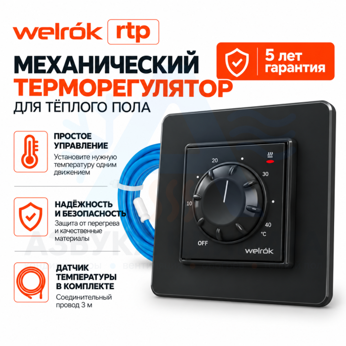 Механический терморегулятор для теплого пола Welrok rtp bk