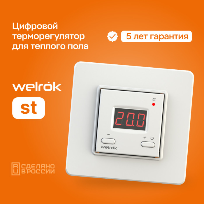 Цифровой терморегулятор для теплого пола Welrok st