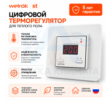 Цифровой терморегулятор для теплого пола Welrok st
