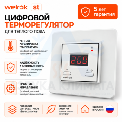 Цифровой терморегулятор для теплого пола Welrok st