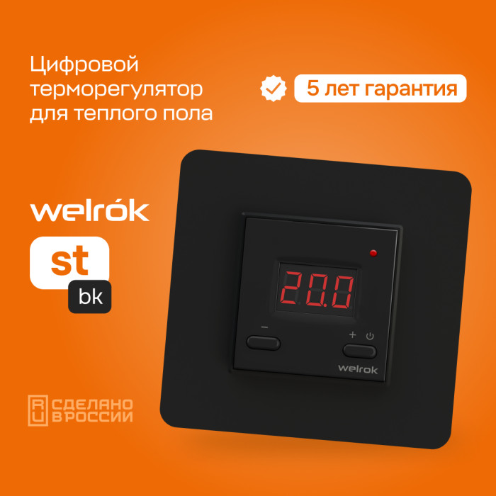 Цифровой терморегулятор для теплого пола Welrok st bk