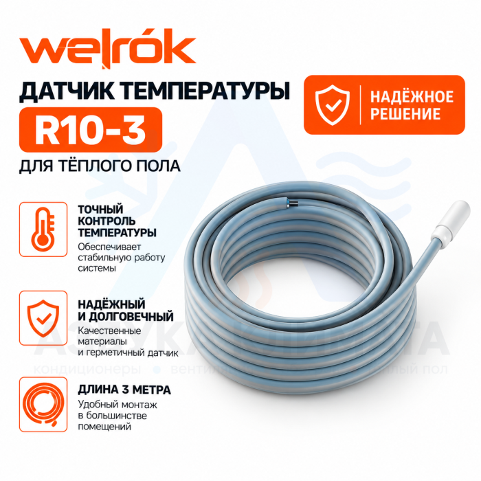 Датчик температуры Welrok R10-3