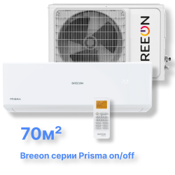 Сплит-система BREEON BRC-24TPO (комплект) серии Prisma on/off