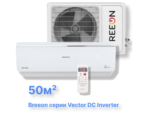 Инверторная сплит-система BREEON BRC-18AVI (комплект) серии Vector DC Inverter купить в Новосибирске