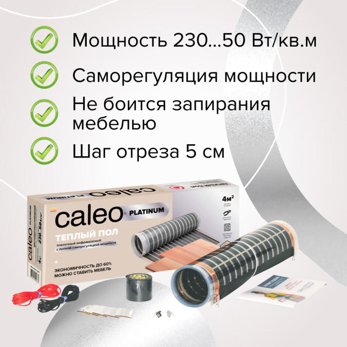 Пленочный теплый пол CALEO PLATINUM 230 Вт, 5 м2