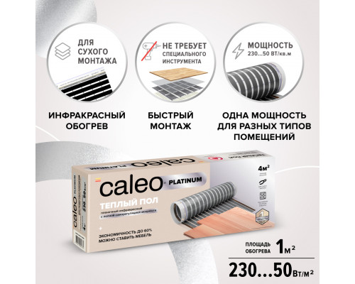 Пленочный теплый пол CALEO PLATINUM 230 Вт, 1 м2 купить в Новосибирске