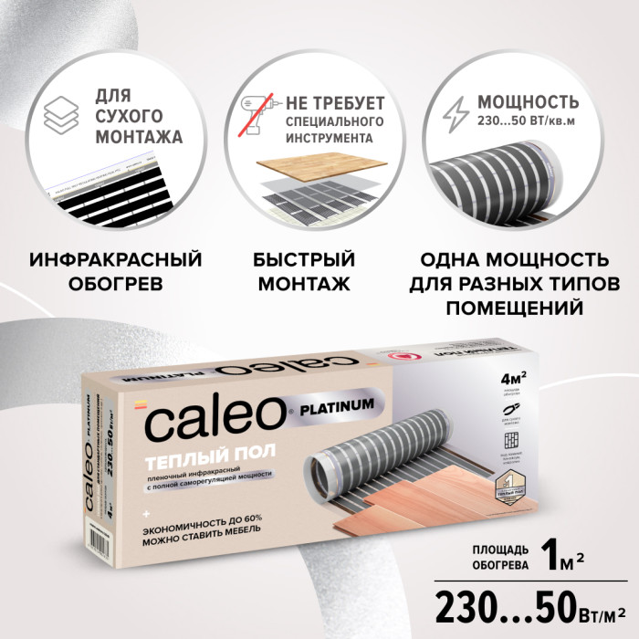 Пленочный теплый пол CALEO PLATINUM 230 Вт, 5 м2