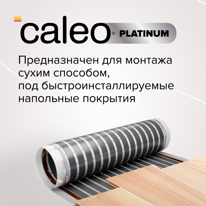Пленочный теплый пол CALEO PLATINUM 230 Вт, 5 м2