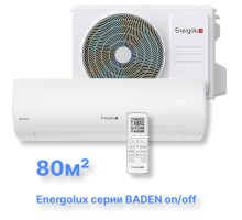 Классическая система кондиционирования Energolux BADEN SAS28BD1-A/SAU28BD1-A