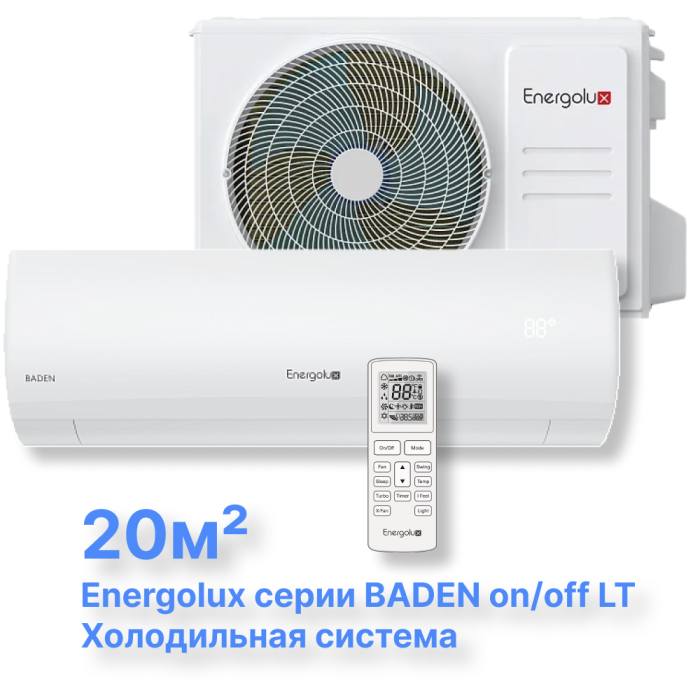 Системы кондиционирования On/Off Energolux BADEN SAS07BD1-A-LT/SAU07BD1-A-LT
