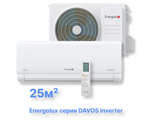 Инверторная система кондиционирования Energolux DAVOS SAS09R1-AI/SAU09R1-AI купить в Новосибирске